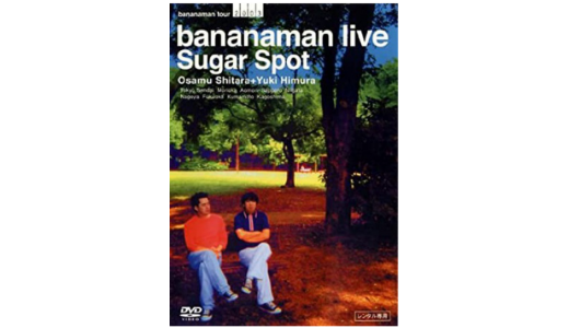 バナナマン『Sugar Spot』感想＆レビューです。
