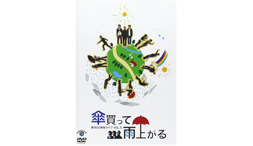 東京03『傘買って雨上がる』（第５回）感想＆レビューです。