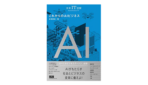 【書評】谷田部 卓『これからの AI ビジネス』感想＆レビューです。