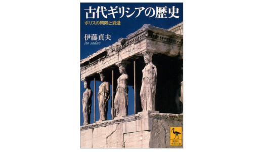 【書評】伊藤貞夫『ギリシャの歴史』感想＆レビューです。