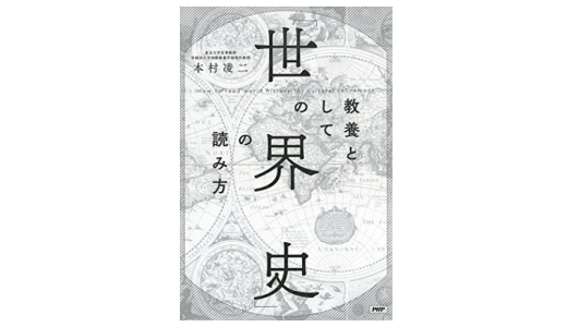 【書評】本村凌二『教養としての「世界史」の読み方』感想＆レビューです。