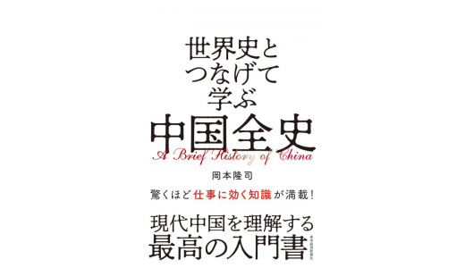 【書評】岡本隆司『世界史とつなげて学ぶ ─ 中国全史』感想＆レビューです。