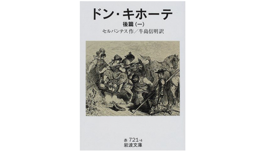 セルバンテス『ドン・キホーテ 後編』感想＆レビューです。