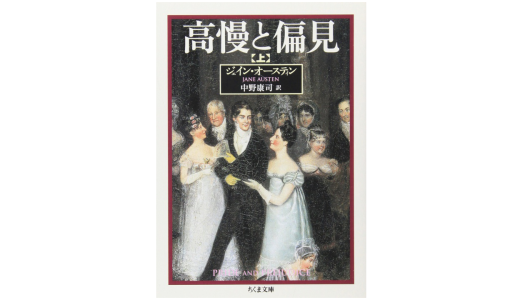 ジェイン・オースティン『高慢と偏見』感想＆レビューです。