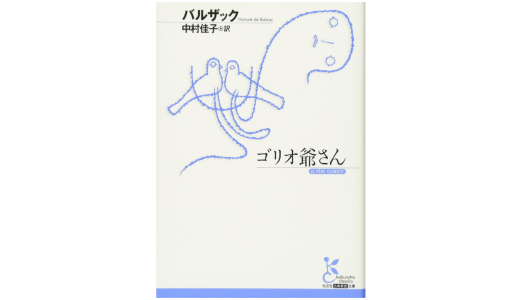 バルザック『ゴリオ爺さん』感想＆レビューです。