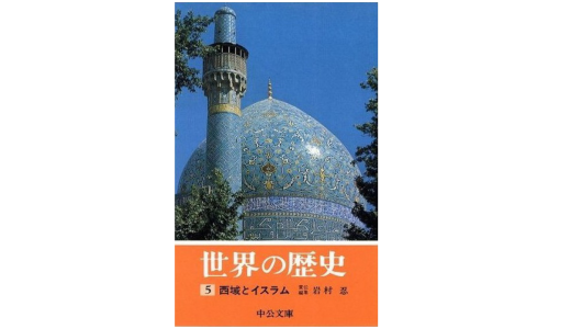 【書評】岩村忍『世界の歴史 ５ ─ 西域とイスラム』（中公・旧版）感想＆レビューです。