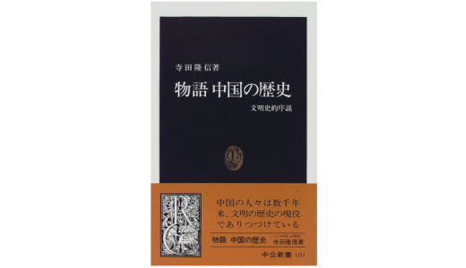 【書評】寺田隆信『物語 中国の歴史』感想＆レビューです。