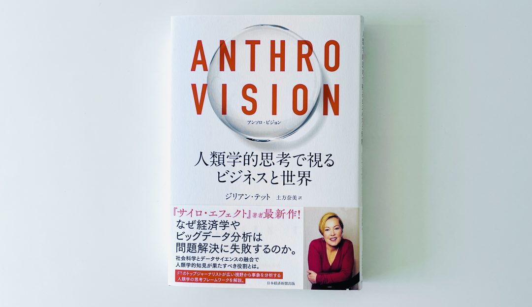 【書評】『Anthro Vision（アンソロ・ビジョン）』感想＆レビュー