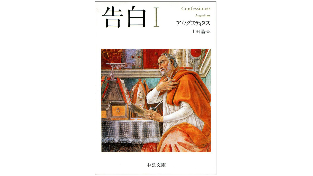 アウグスティヌス おすすめの本 著書 まとめ りきぞうブログ