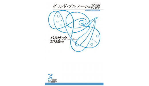 バルザック『グランド・ブルテーシュ奇譚』感想＆レビューです。