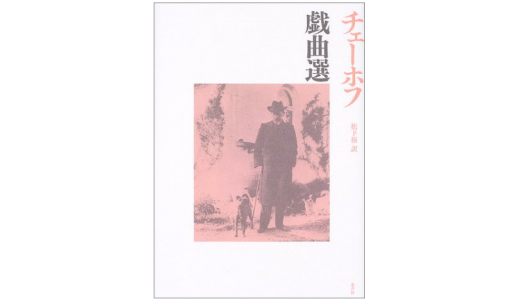 チェーホフ『街道すじ』感想＆レビューです。
