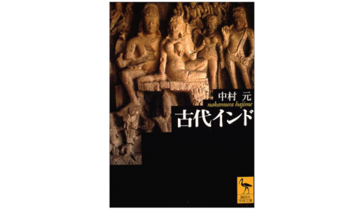インドの歴史 ─ おすすめの本 まとめ
