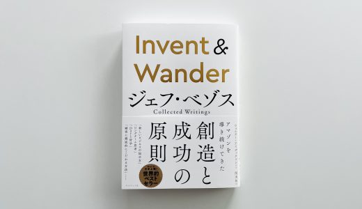 【書評】ウォルター・アイザックソン 『Invent&Wander ─ ジェフ・ベゾス』 ─ 内容と感想