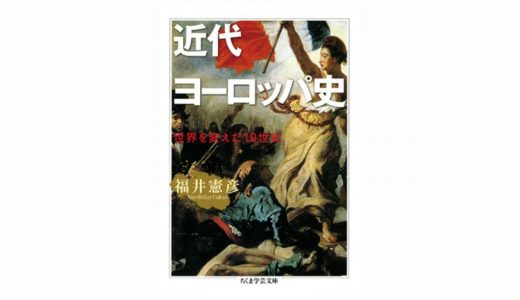 近代の歴史 ─ おすすめの本 まとめ