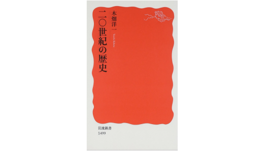 近現代の歴史 ─ おすすめの本 まとめ