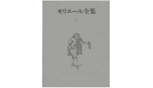 モリエール『粗忽者（そこつ者）』感想＆レビューです。