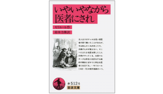 モリエール『いやいやながら医者にされ』感想＆レビューです。