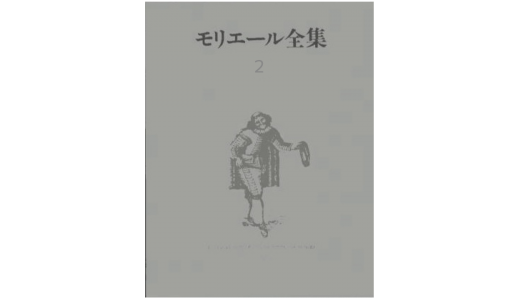モリエール『スガナレル』感想＆レビューです。