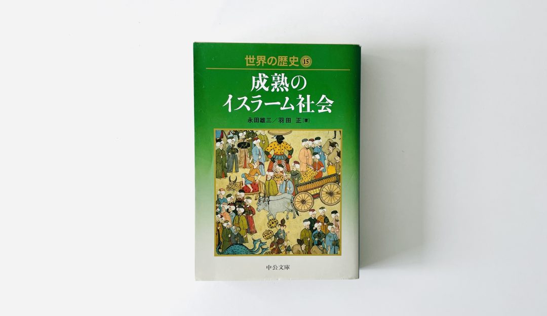 中公文庫『世界の歴史』（全30巻） おすすめの巻をランキング形式 