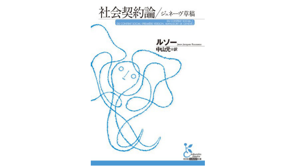 ルソー おすすめの本 著書 まとめ 教養ライフ
