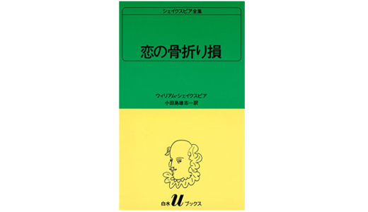 シェイクスピア『恋の骨折り損』感想＆レビューです。
