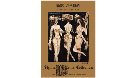 シェイクスピア『から騒ぎ』感想＆レビューです。