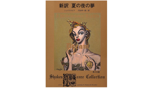 シェイクスピア『夏の夜の夢』感想＆レビューです。