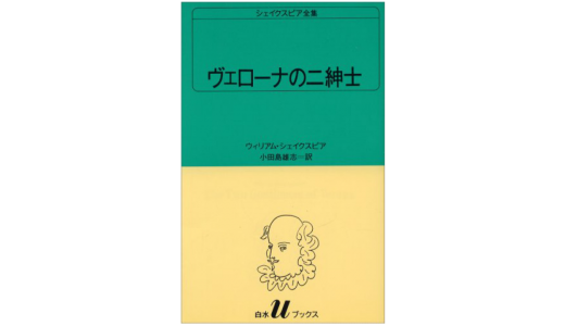 シェイクスピア『ヴェローナの二紳士』感想＆レビューです。