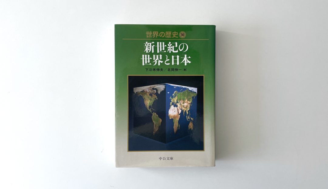 【書評】『世界の歴史 30 新世紀の世界と日本』感想＆レビュー
